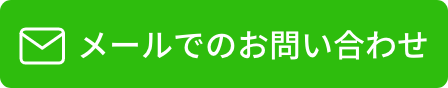 メールでのお問い合わせはこちら